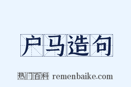 户马造句是什么意思的图片